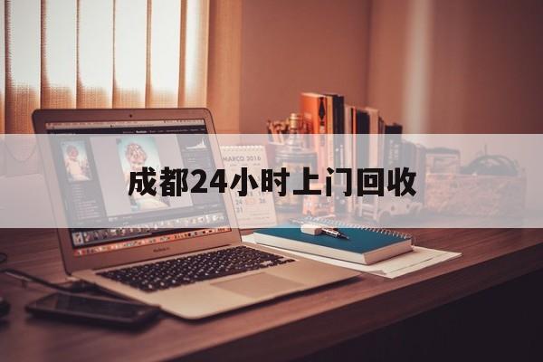黔西成都24小时上门回收的最新政策(2025年黔西成都24小时上门回收名酒分享)